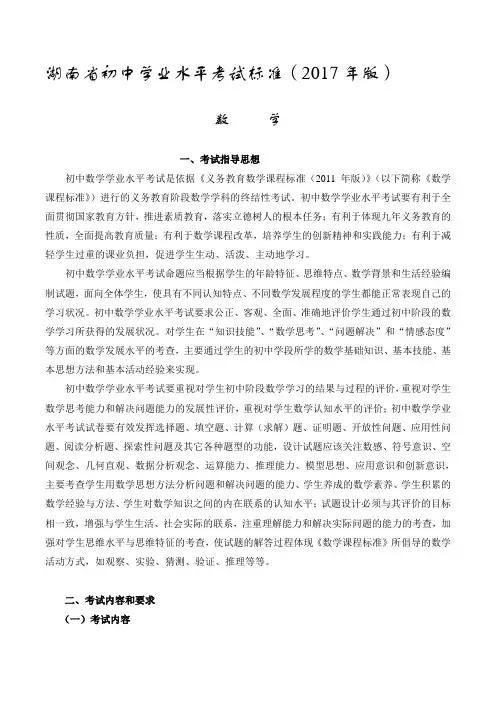 湖南省初中学业水平考试标准2017版-数学(真题试卷)