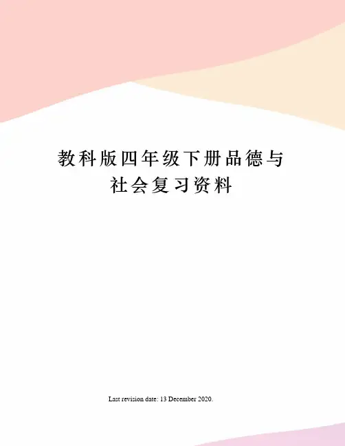 教科版四年级下册品德与社会复习资料