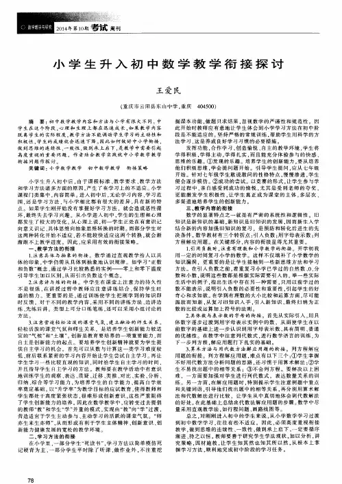 小学生升入初中数学教学衔接探讨