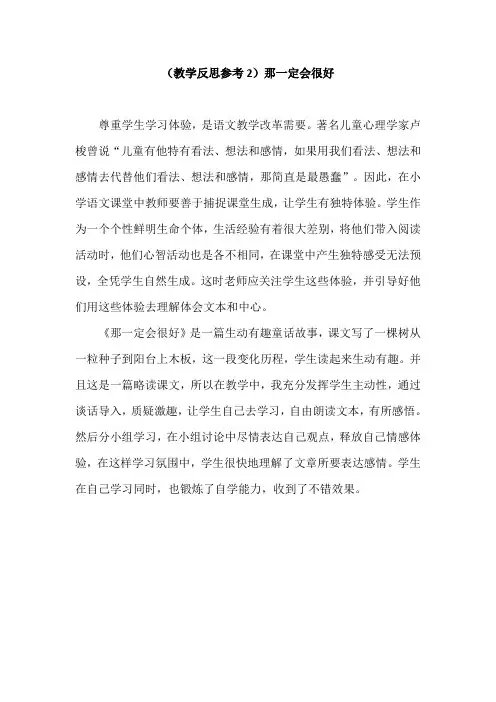 部编版三年级语文上册(教学反思参考2)那一定会很好