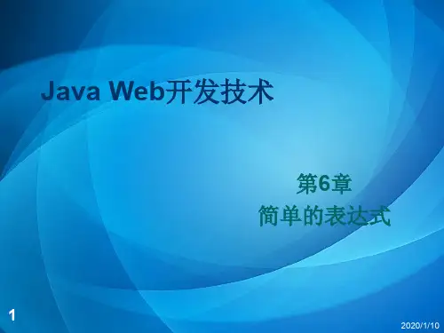 《Java Web应用开发技术实用教程》 第6章 简单的表达式