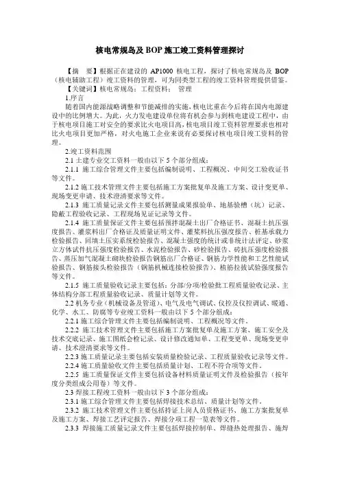 核电常规岛及BOP施工竣工资料管理探讨 2