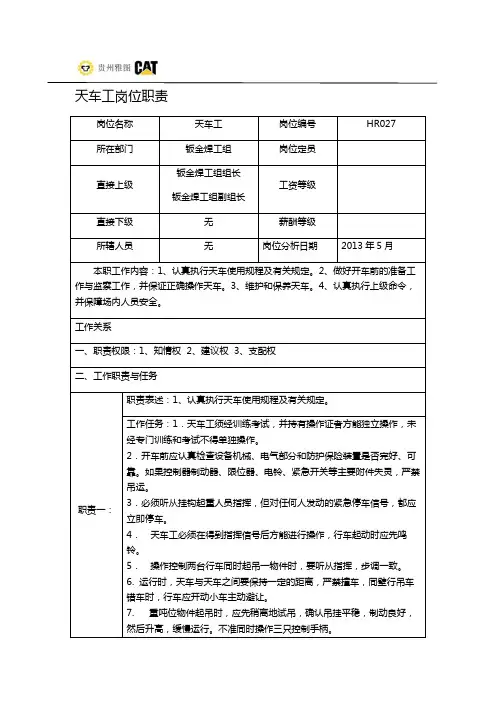 天车工岗位职责