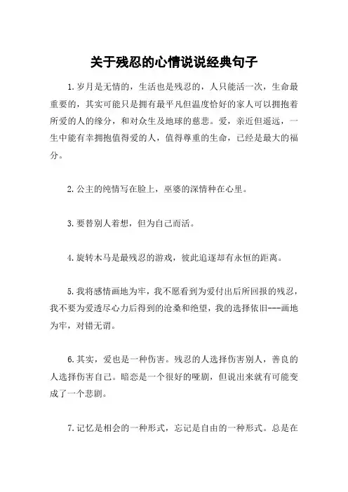 关于残忍的心情说说经典句子