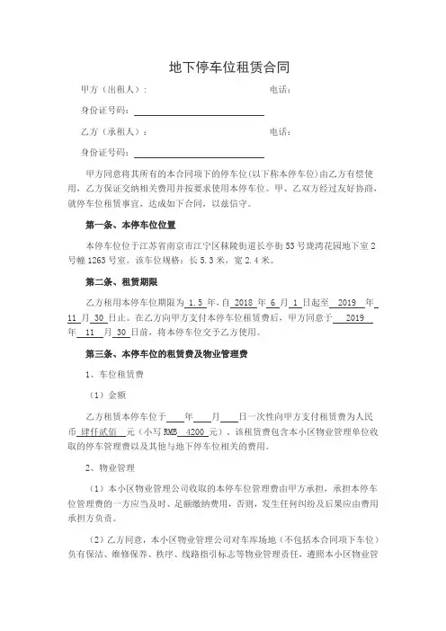 个人地下停车位租赁合同范本