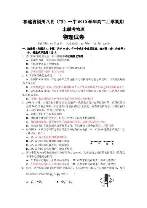 福建省福州八县(市)一中0910学年高二上学期期末联考物理