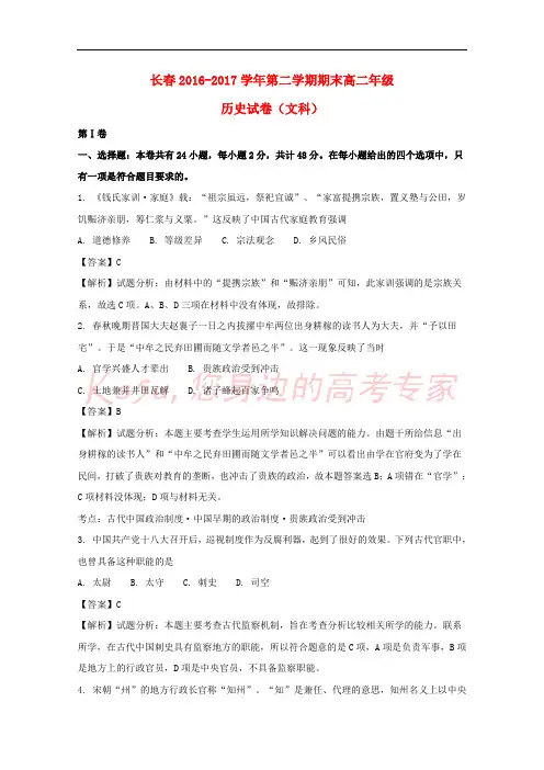 吉林省长春市2016-2017学年高二历史下学期期末考试试题(含解析)