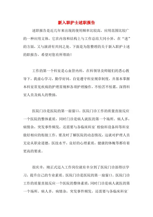 2019年新入职护士述职报告