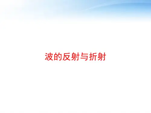波的反射与折射 ppt课件