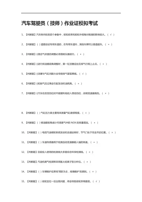 [全考点]汽车驾驶员(技师)作业证模拟考试附答案2021