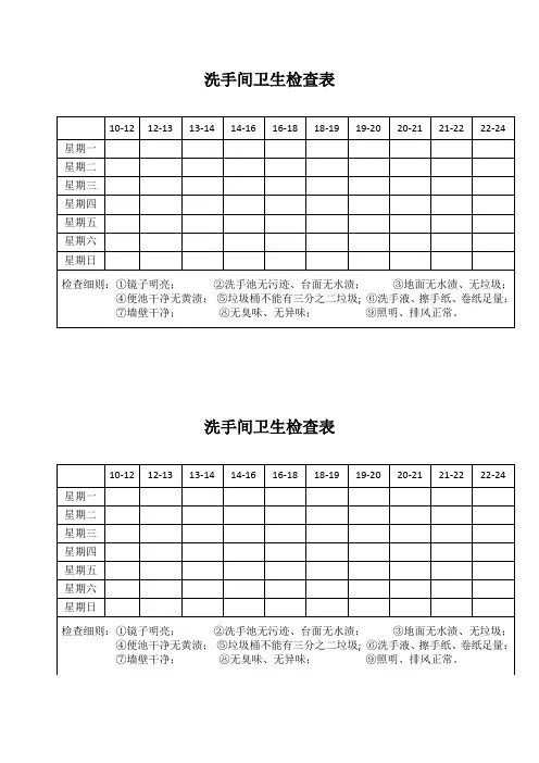 洗手间卫生检查表