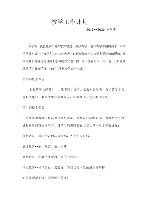 高三化学教学工作计划