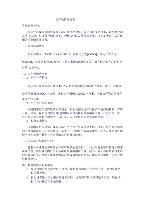 房产税情况说明