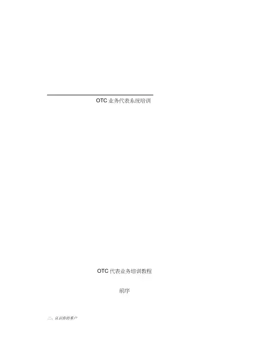 otc业务代表系统培训