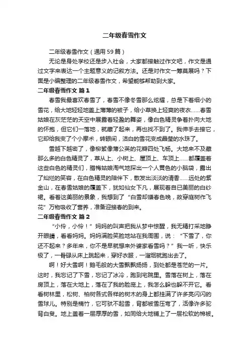 二年级春雪作文（通用59篇）