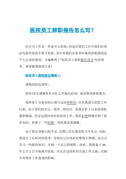 医院员工辞职报告怎么写？