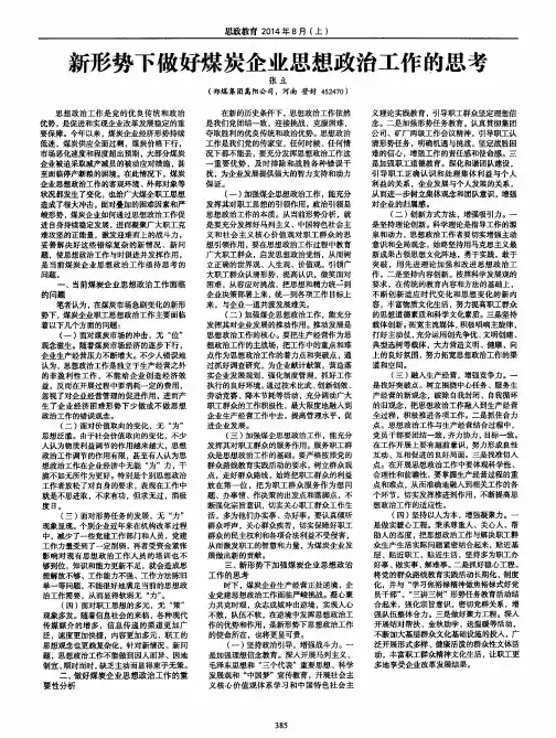 新形势下做好煤炭企业思想政治工作的思考