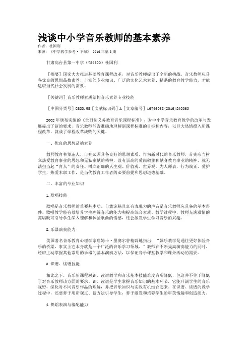 浅谈中小学音乐教师的基本素养