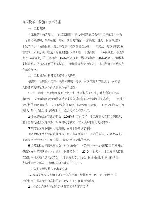 高大模板工程施工技术方案