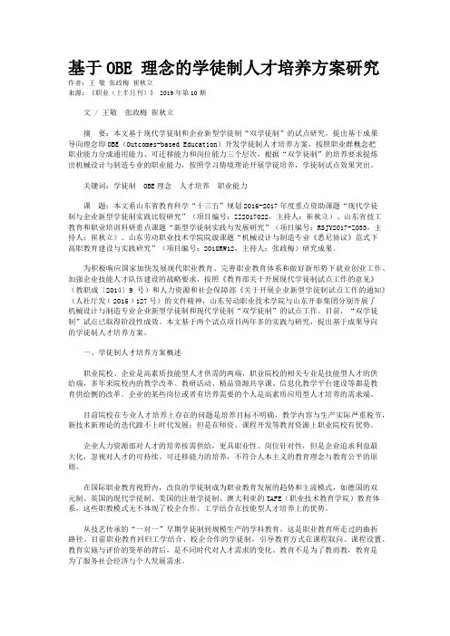基于OBE 理念的学徒制人才培养方案研究