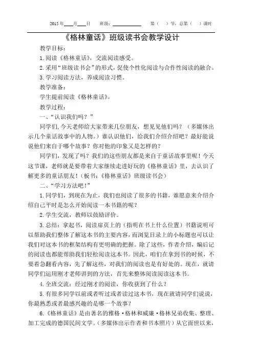 《格林童话》班级读书会教学设计