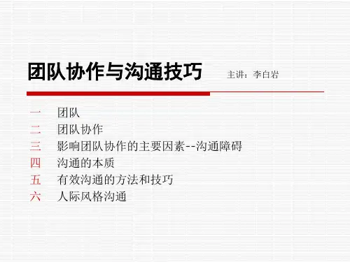 团队协作与沟通技巧.ppt