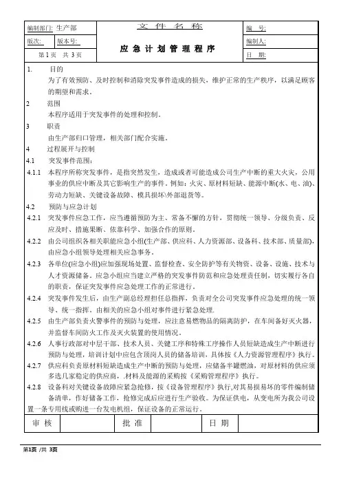 IATF16949应急计划管理程序