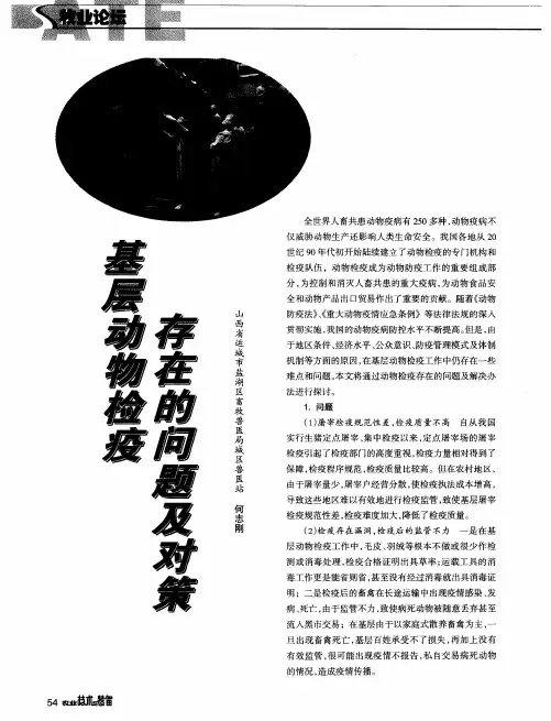 基层动物检疫存在的问题及对策