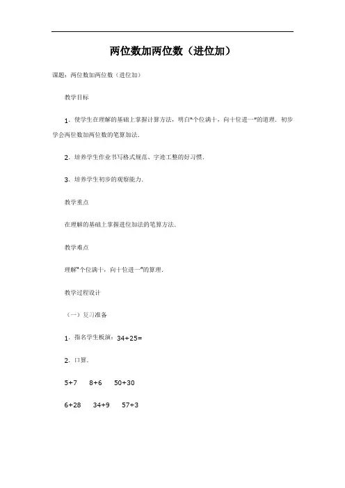 2017人教版二上《两位数加两位数(进位加) 》WORD版教案2.doc