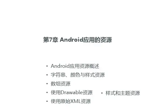 Android从入门到精通课件第7章 