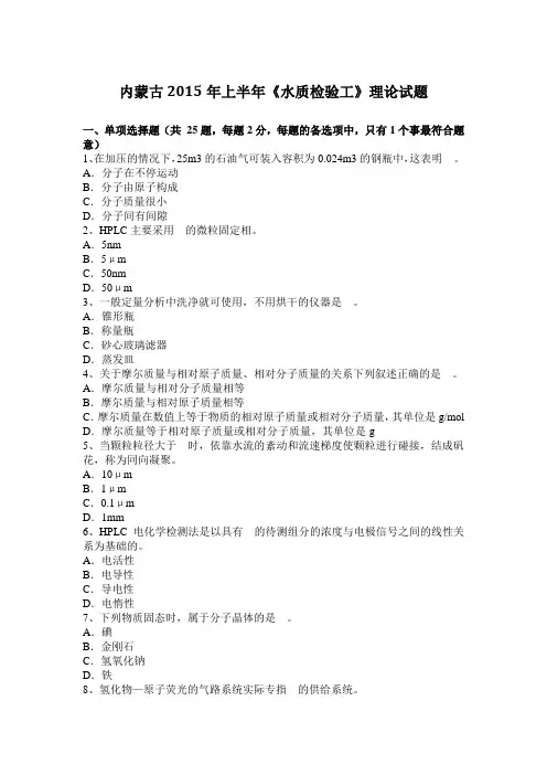 内蒙古2015年上半年《水质检验工》理论试题