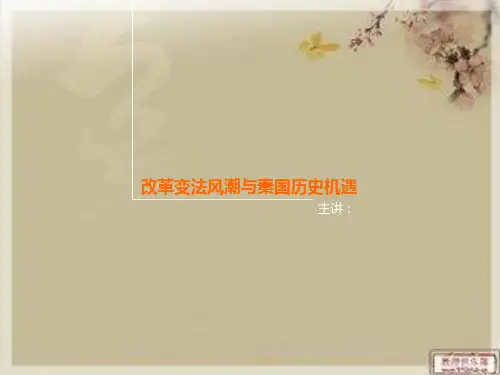 改革变法风潮与秦国历史机遇