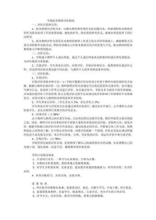 学校校本教研评价制度
