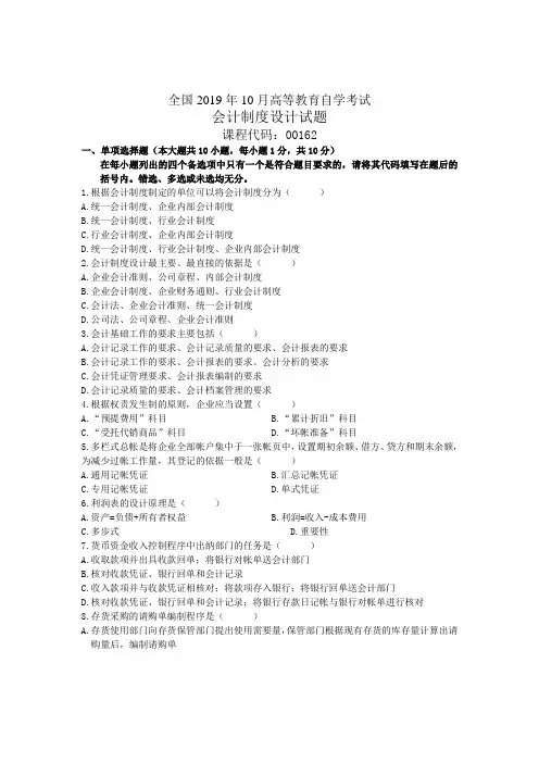 2020年10月全国会计制度设计自考试题及答案解析