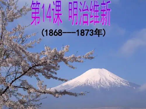 辽宁省北票市高级中学岳麓版高中历史选修1课件:第14课日本近代化的起航——明治维新(共64张PPT)