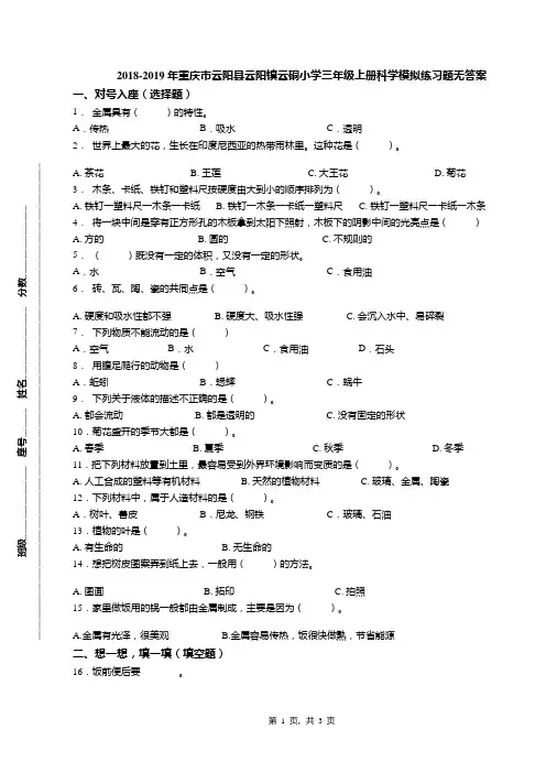2018-2019年重庆市云阳县云阳镇云硐小学三年级上册科学模拟练习题无答案