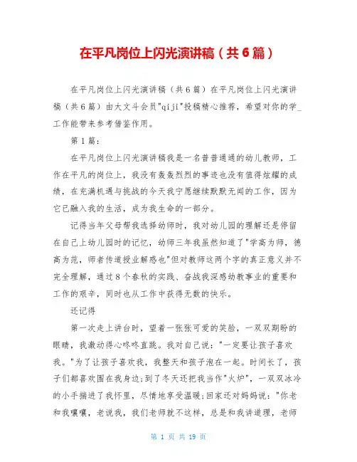 在平凡岗位上闪光演讲稿(共6篇)