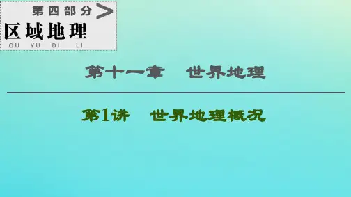 2021高考地理一轮复习第4部分第11章世界地理第1讲世界地理概况课件湘教版