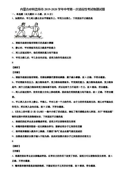 内蒙古呼和浩特市2019-2020学年中考第一次适应性考试物理试题含解析