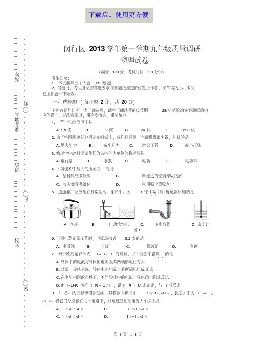 【精品】2014年闵行区初三物理一模试卷及答案(word版)