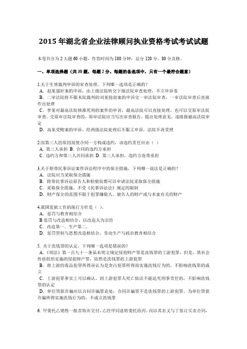 2015年湖北省企业法律顾问执业资格考试考试试题