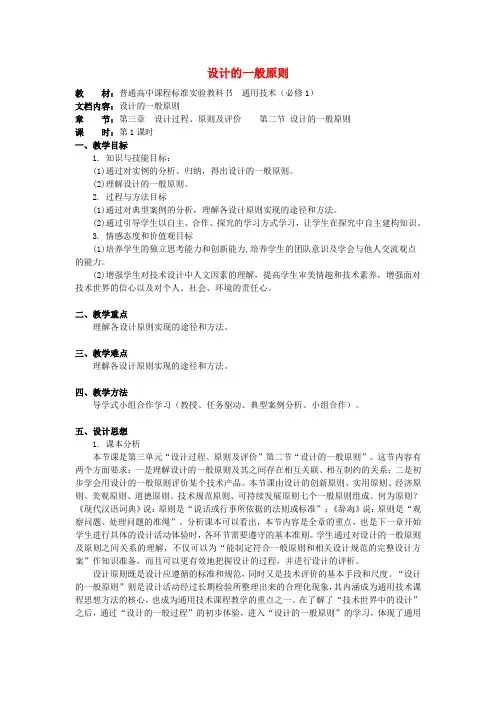 高中通用技术 第三章 设计过程、原则及评价 第二节 设计的一般原则教案 苏教版必修1