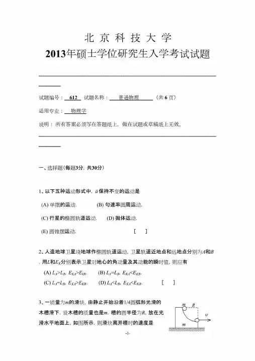 北京科技大学普通物理2013年考研专业课初试真题