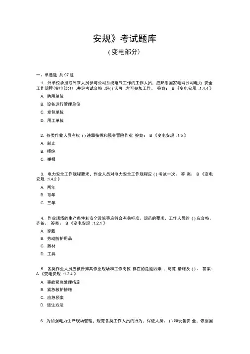 《安规》考试题库(变电部分附答案)..