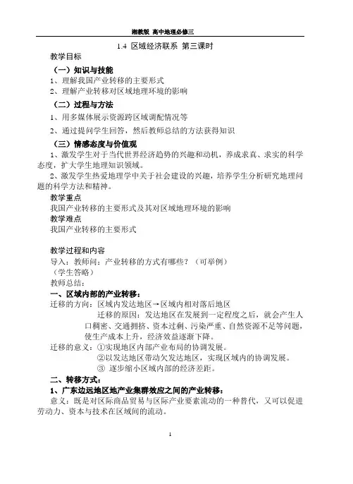 1.4 区域经济联系 第三课时0高中地理湘教版必修三全套教案