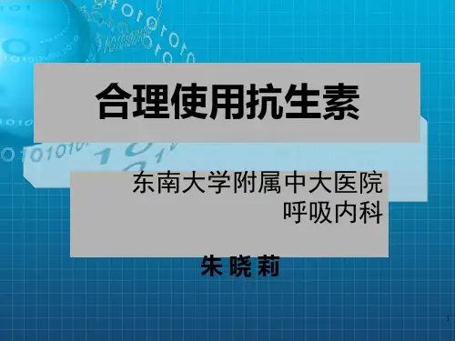 《合理使用抗生素》PPT课件