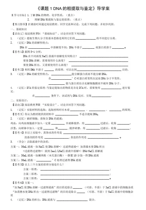 5-1DNA的粗提取与鉴定导学案自用.doc