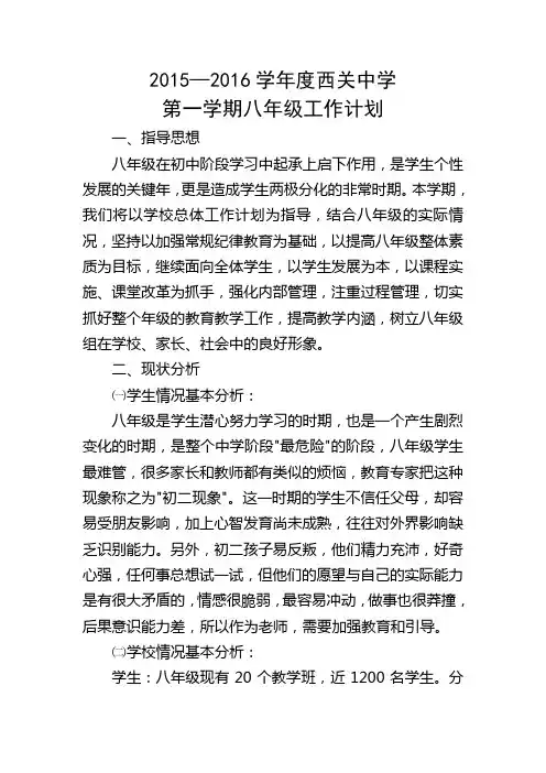 八年级2015-2016第一学期工作计划