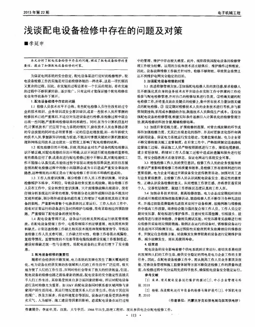 浅谈配电设备检修中存在的问题及对策
