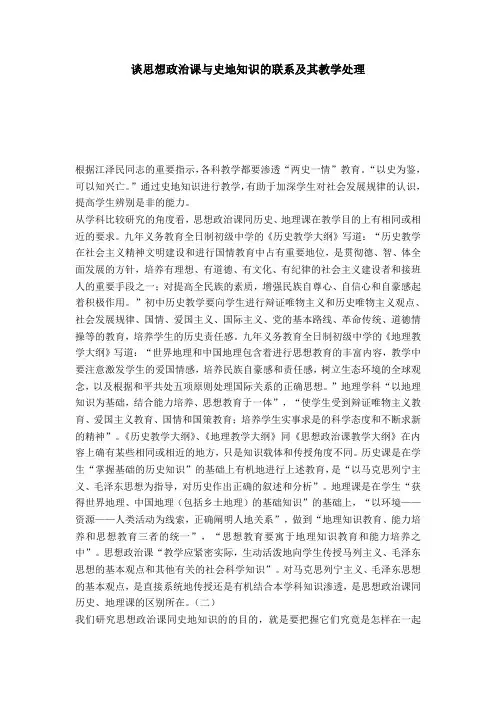 谈思想政治课与史地知识的联系及其教学处理-模板